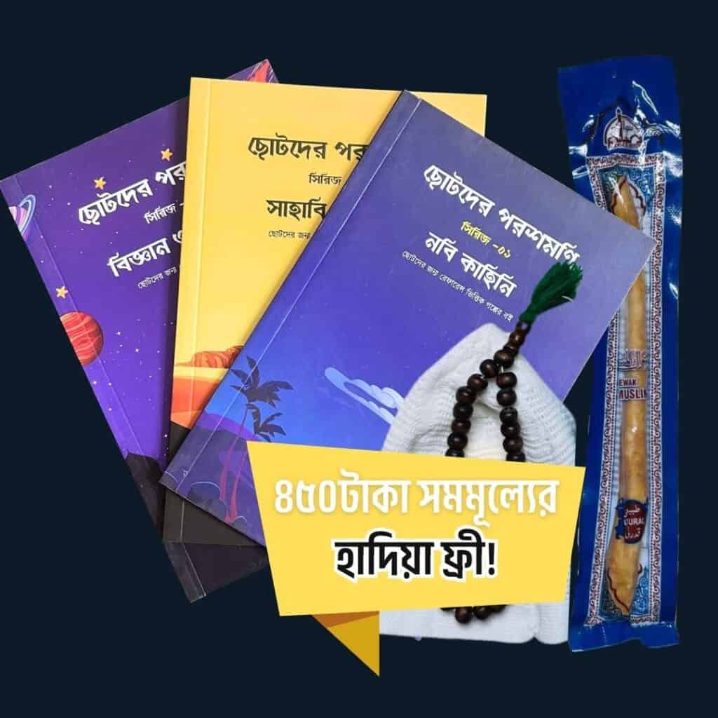 হাদিয়া 2